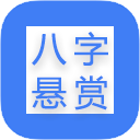 八字悬赏