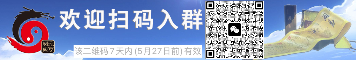 欢迎加入元亨利贞网微信交流群