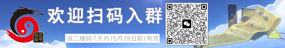 欢迎加入元亨利贞网微信交流群