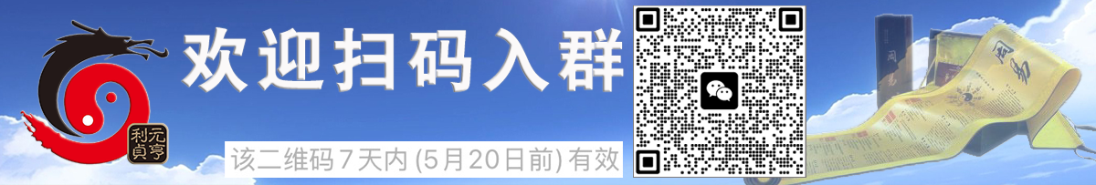 欢迎加入元亨利贞网微信交流群