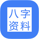 八字资料